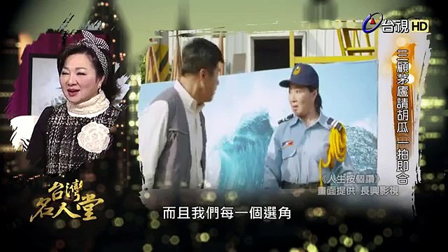 台灣名人堂 20160131 資深藝人_白冰冰