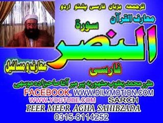 110 SURT  AL NASR FARSI-PASHTO URDU  TARJUMA  PEER MEER AGHA SAHIBZADA