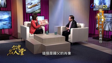 台灣名人堂-20160207 國病教父_許金川