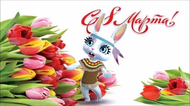 Zoobe Зайка Красивое поздравление с 8 марта