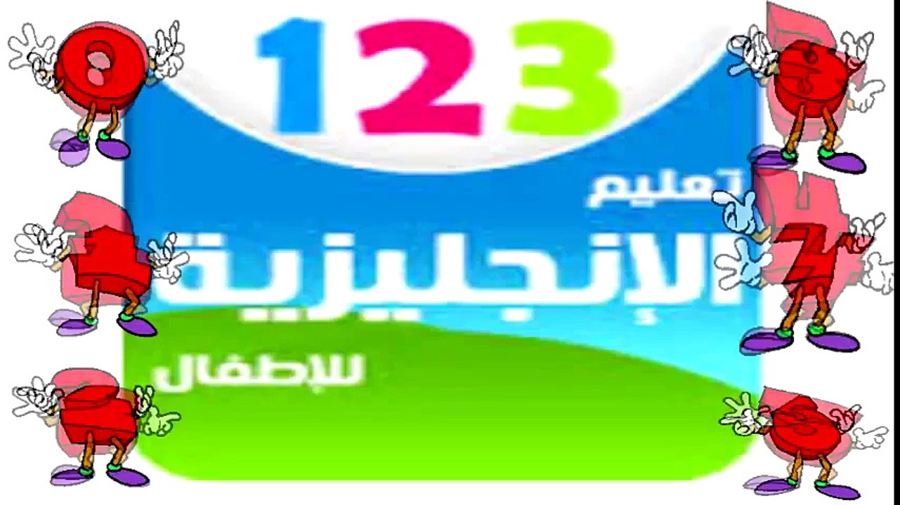 تعليم الأرقام الإنجليزية للأطفال - Learn Number...