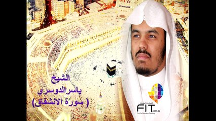 سورة الانشقاق بصوت الشيخ ياسر الدوسري , FIT Ring Tone , Elensheqaq Surah