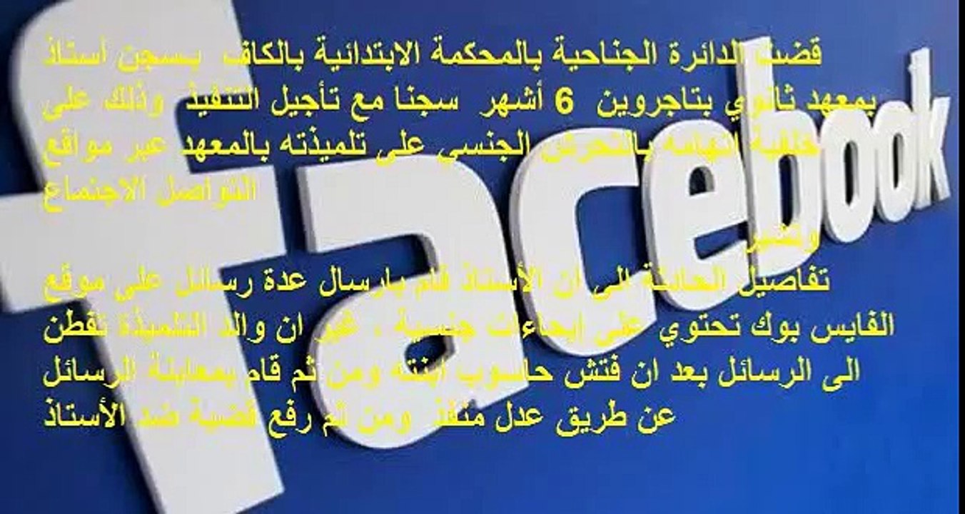 الكاف  الحكم ب6 أشهر سجن في حق أستاذ