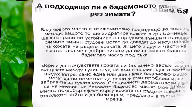 Бадемово масло /олио/ на неустоима цена