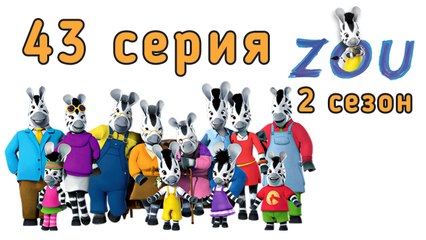 Непоседа Зу. 43 серия. Правила безопасного движения. 2 сезон
