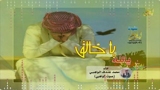 شيلة يالله ياخالق اداء محمد بن غندف الواهبي (صوت الواهبي) حصري (1)