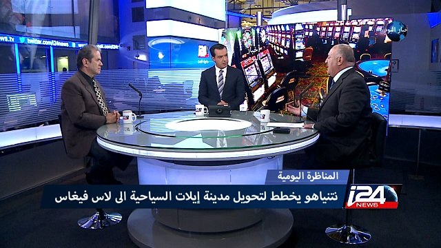 المناظرة اليومية: نتنياهو يريد تحويل مدينة ايلات السياحية الى لاس فيغاس