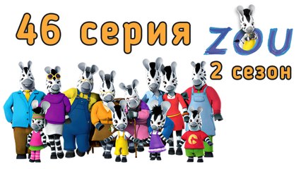 Непоседа Зу. 46 серия. День матери. 2 сезон