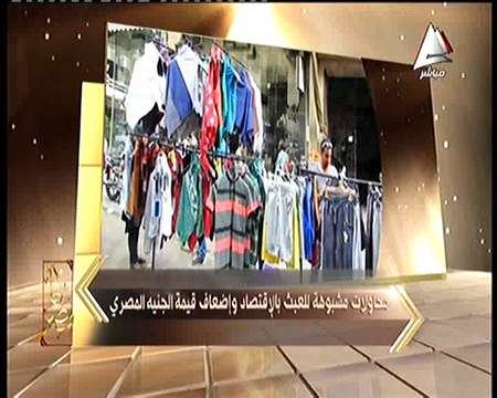 أماني الخياط في أنا مصر: محاولات مشبوهة للعبث بالإقتصاد المصري