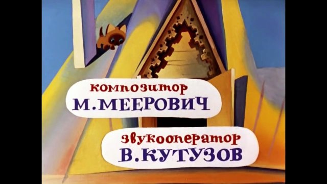 Котенок по имени Гав 4 | Советские мультики для детей