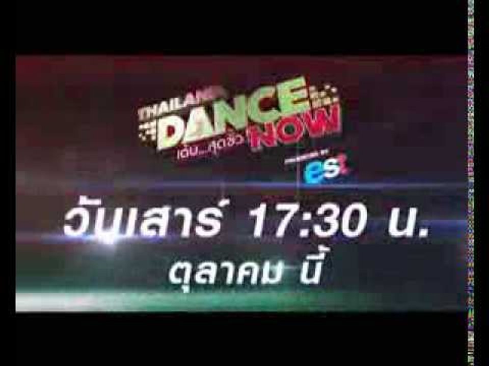 Thailand Dance Now เริ่ม5ตุลานี้ Spot 30 Sec