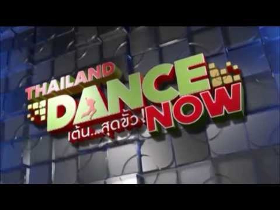 Thailand Dance Now เต้น...สุดขั้ว SPOT 30 sec 2