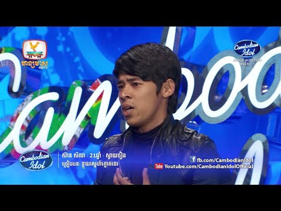 Cambodian Idol | Judge Audition | Week 1 | ស៊ាន សីលា