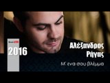 ΑΡ| Αλέξανδρος Ρήγας - Μ' ενα σου βλέμμα | (Official mp3 hellenicᴴᴰ music web promotion)  Greek- face