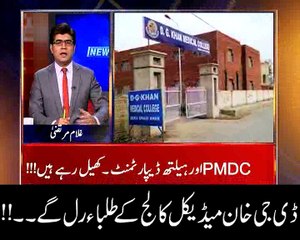 ڈی جی خان میڈ یکل کالج کے طلباء رل گئے۔