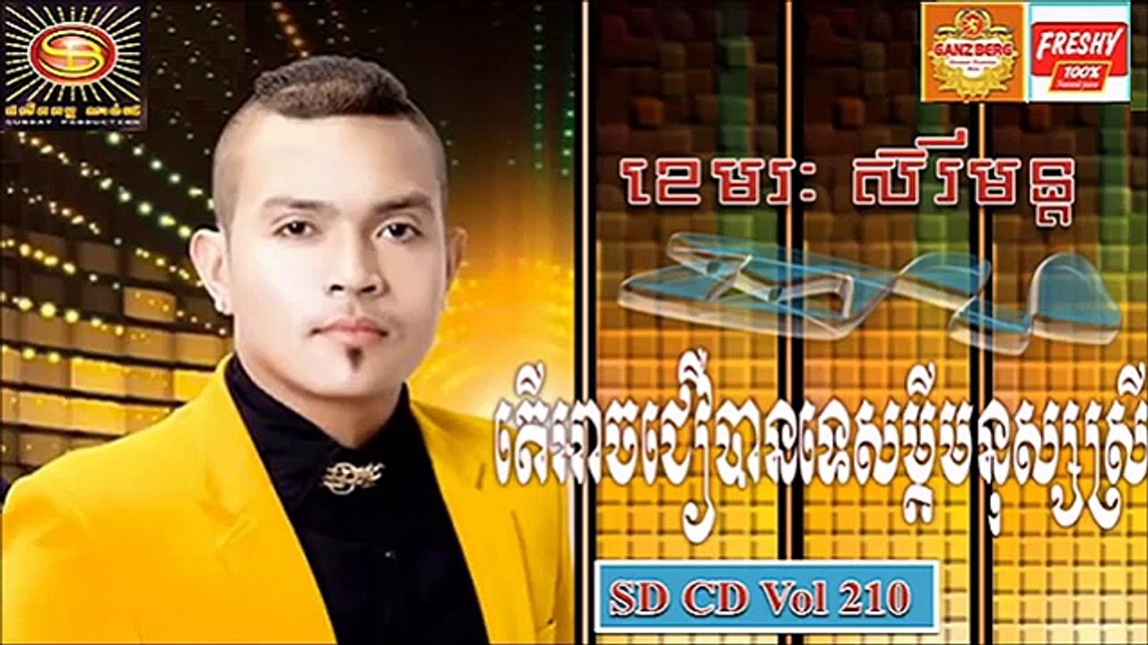 [Full Song] | តើអាចជឿបានទេសម្តីមនុស្សស្រី  | ខេមរះ សិរីមន្ត |  SD CD Vol 210 (720p Full HD) (720p FULL HD)