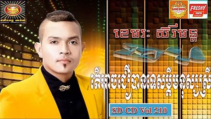 [Full Song] | តើអាចជឿបានទេសម្តីមនុស្សស្រី  | ខេមរះ សិរីមន្ត |  SD CD Vol 210 (720p Full HD) (720p FULL HD)