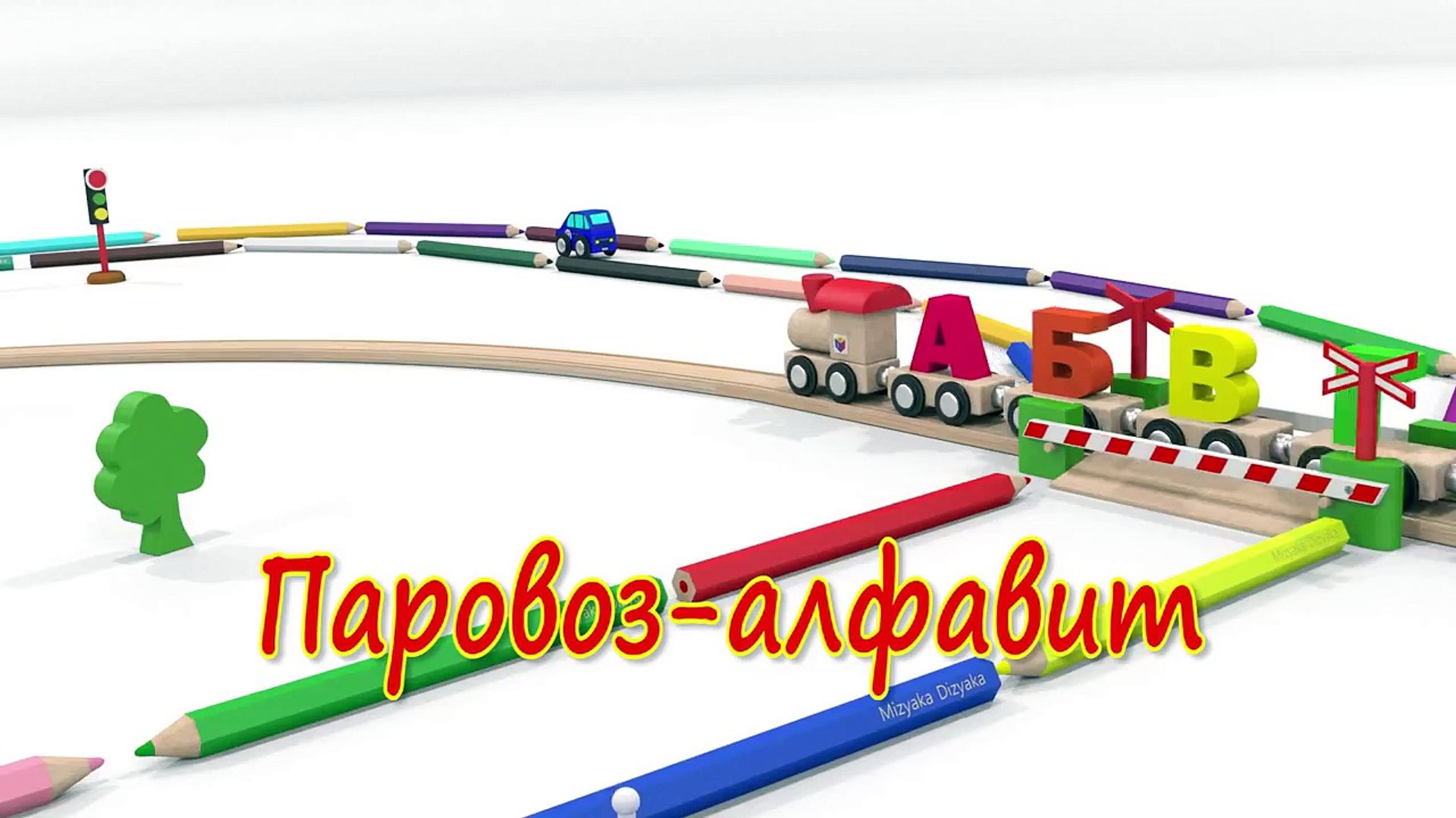 ⁣Мультики для самых маленьких. Песенки для малышей. Паровоз - алфавит для детей. Учим буквы.