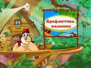 Уроки Тетушки Совы - Арифметика - малышка (Цифра 1)