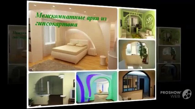 Межкомнатные арки из гипсокартона фото. Дизайн арок из гипсокартона