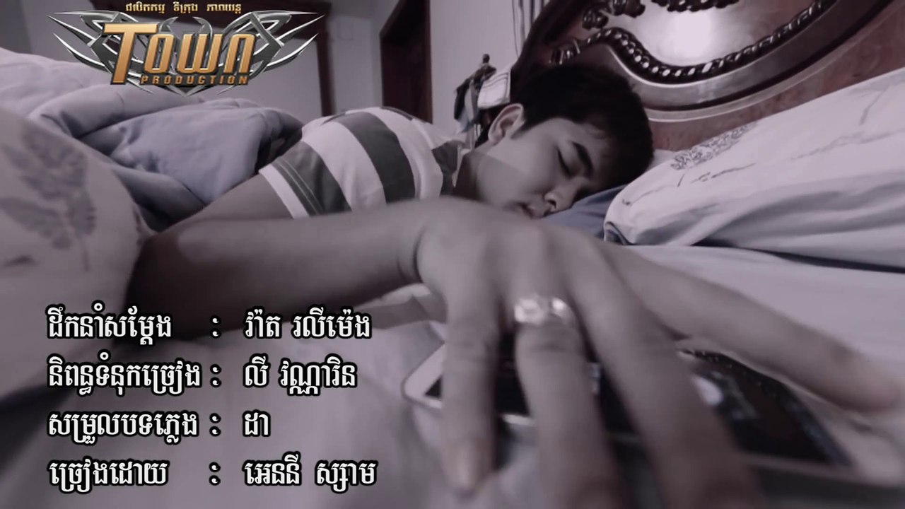 ចង់នៅលីវ - សុគន្ធ ថេរ៉ាយុ