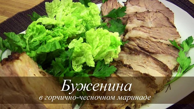 БУЖЕНИНА РЕЦЕПТ в рукаве СВИНИНА В ДУХОВКЕ
