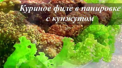 Куриное филе в панировке с кунжутом - VIKKAvideo