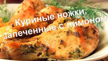 КУРИНЫЕ НОЖКИ в духовке запеченные с лимоном-VIKKAvideo