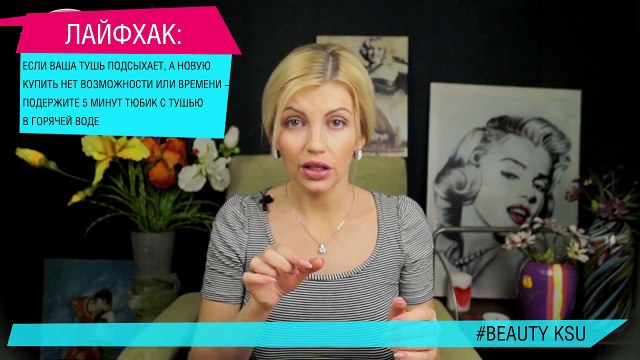 Как восстановить тушь для ресниц Beauty Ksu