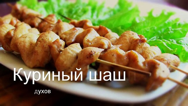 КУРИНЫЙ ШАШЛЫК В ДУХОВКЕ ВКУСНЫЙ СОЧНЫЙ