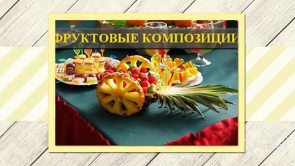 Фруктовые композиции своими руками, фото идеи