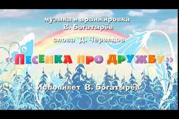 Песенка про дружбу (Маша и медведь)