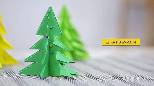 Как сделать елку из бумаги своими руками