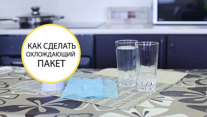 Как сделать удобный холодный компресс  при ушибе