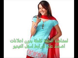 الحلقة  47 مسلسل الزواج قسمة ونصيب  هندى مدبلج