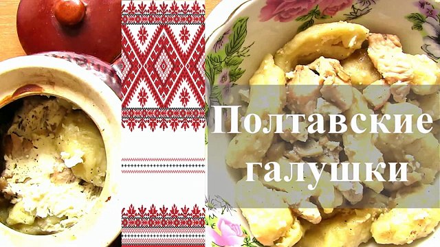 ГАЛУШКИ с мясом и грибами-Полтавские галушки в горшочках-рецепт - VIKKAvideo