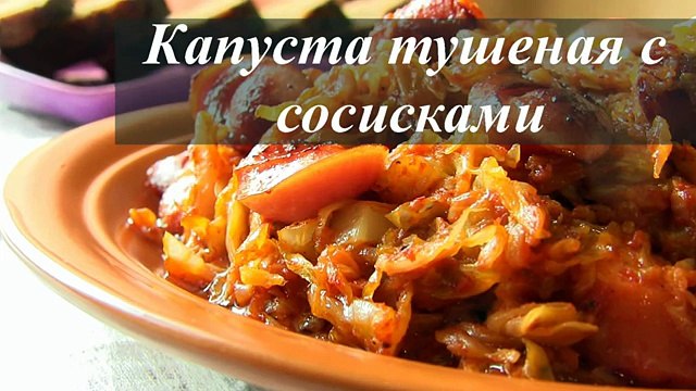 КАПУСТА тушеная с сосисками - VIKKAvideo простые рецепты