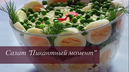 ПРАЗДНИЧНЫЙ СЛОЕНЫЙ САЛАТ ПИКАНТНЫЙ МОМЕНТ