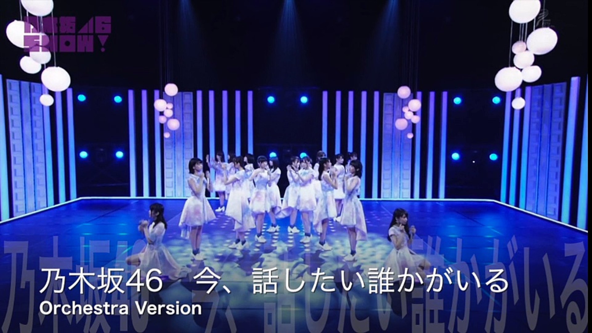 乃木坂46 今 話したい誰かがいる Orchestra Version 動画 Dailymotion