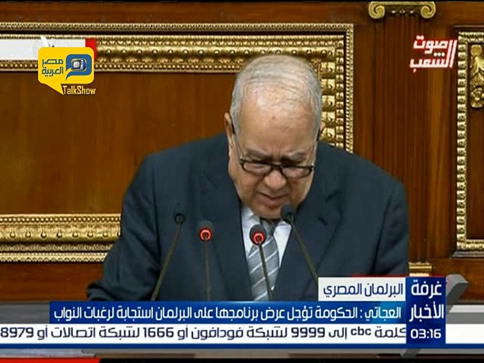فيديو.. العجاتي: الحكومة تؤجل عرض برنامجها على البرلمان استجابة لرغبات النواب