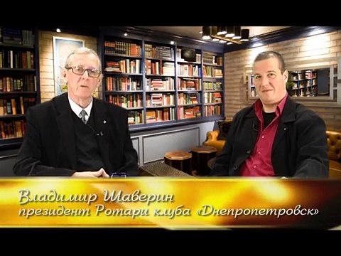 Авторская программа В. Шаверина «Ротари и ротарианцы». Ротари клуб «ЛЬВІВ КНЯЖИЙ»