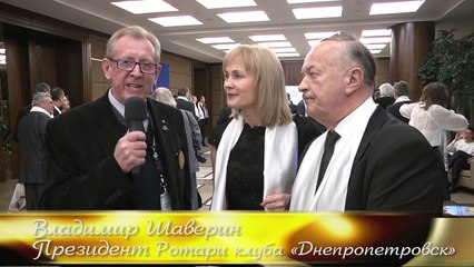 Владимир Шаверин. Ротари и ротарианцы. Барбара Павлиш