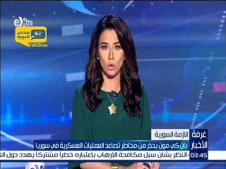 فيديو.. بان كي مون: نحذرمن مخاطر تصاعد العمليات العسكرية في سوريا