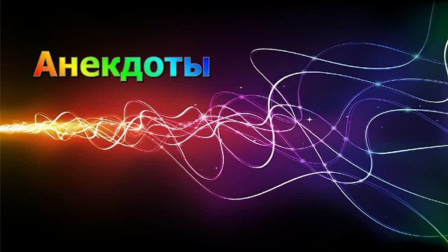 Новые Анекдоты