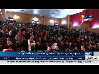 أم البواقي / قصيدة " الخرفان "  مع الشاعر المصري هشام الجخ