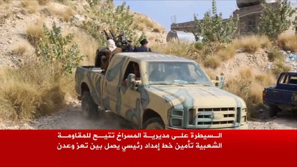 الجيش والمقاومة يؤمّنان خط إمداد بين تعز وعدن