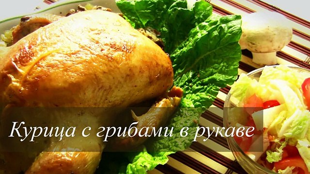 КУРИЦА ФАРШИРОВАННАЯ ГРИБАМИ от VIKKAvideo-Простые рецепты