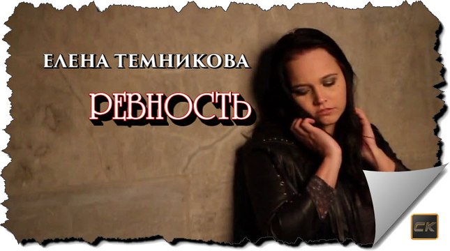 Ревность - Елена Темникова (премьера песни 2016)