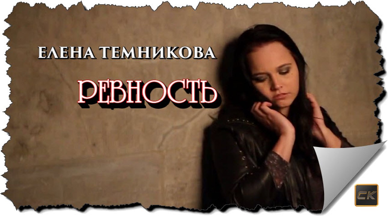 Ревность - Елена Темникова (премьера песни 2016)