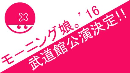 モーニング娘。'16 武道館公演決定!!!  ハロプロニュース